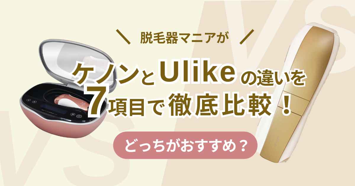 脱毛器マニアがケノンとUlikeを7項目で徹底比較