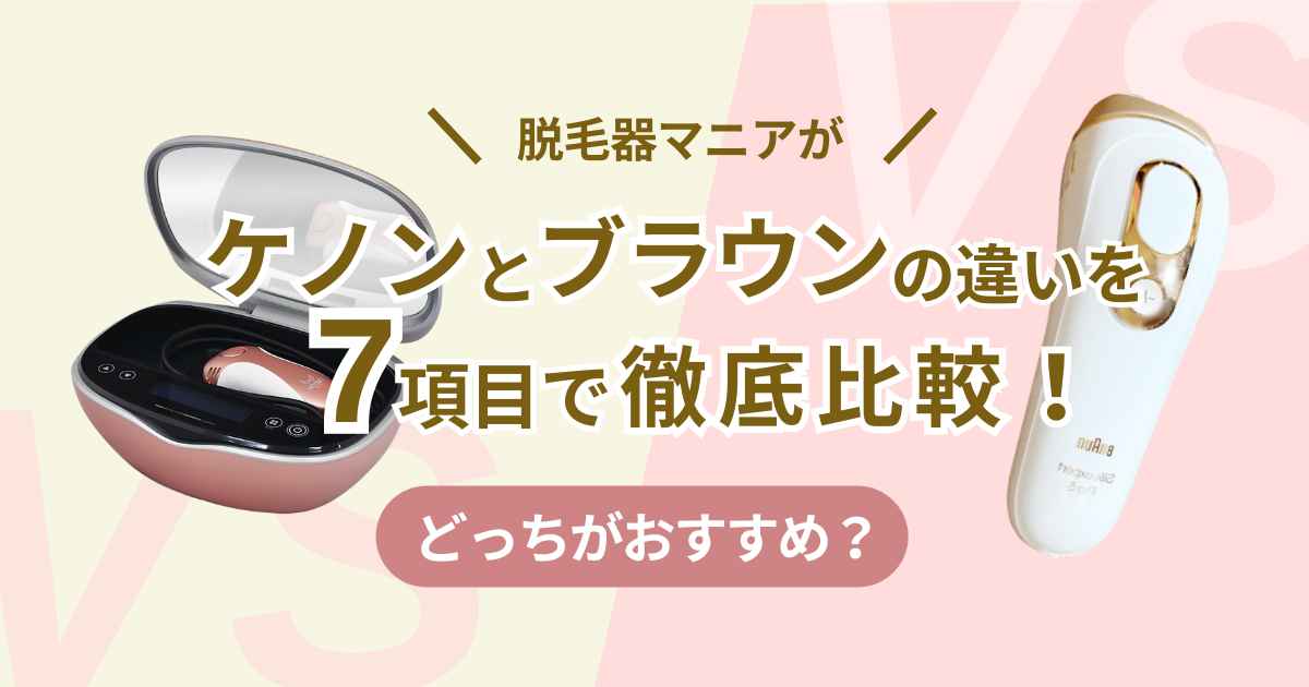脱毛器マニアがケノンとブラウンの違いを7項目で徹底比較