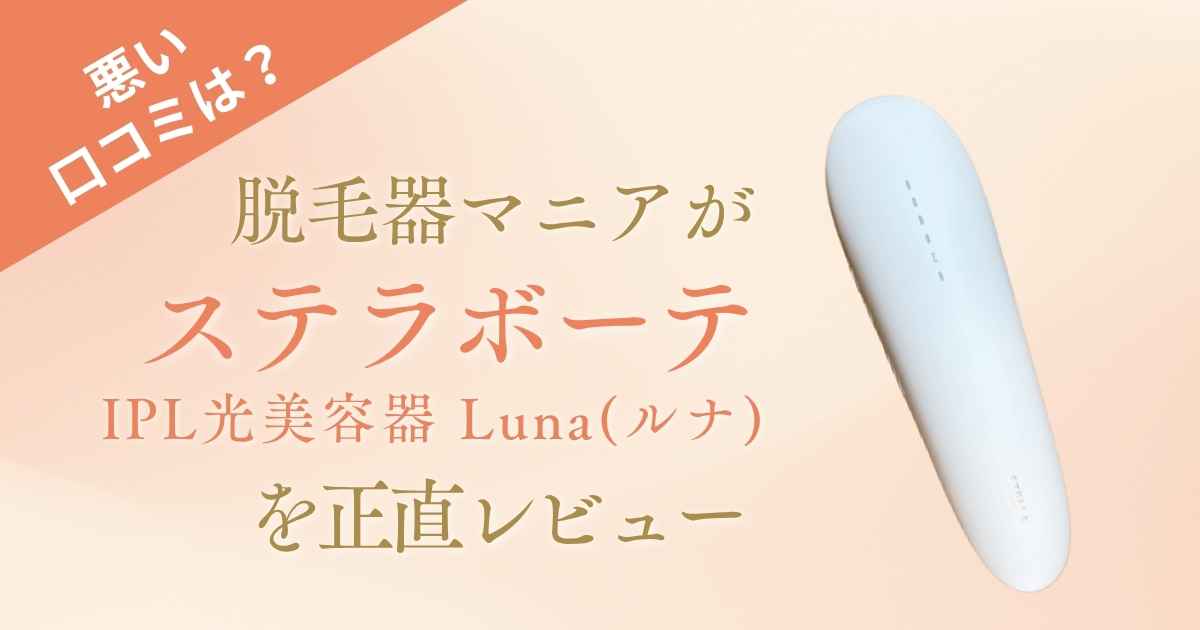 脱毛器マニアがステラボーテ IPL光美容器 Luna（ルナ）を正直レビュー