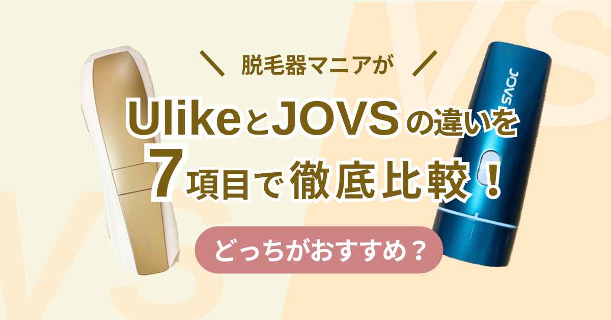 脱毛器マニアがUlikeとJOVSの違いを7項目で徹底比較