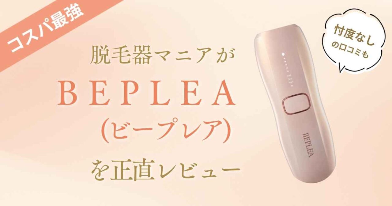 【コスパ最強?】脱毛器マニアがBEPLEA(ビープレア)を正直レビュー|忖度なしの口コミも