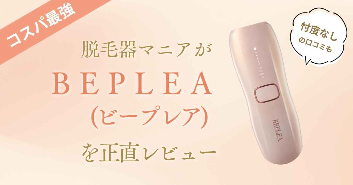 【コスパ最強？】脱毛器マニアがBEPLEA（ビープレア）を正直レビュー｜忖度なしの口コミも