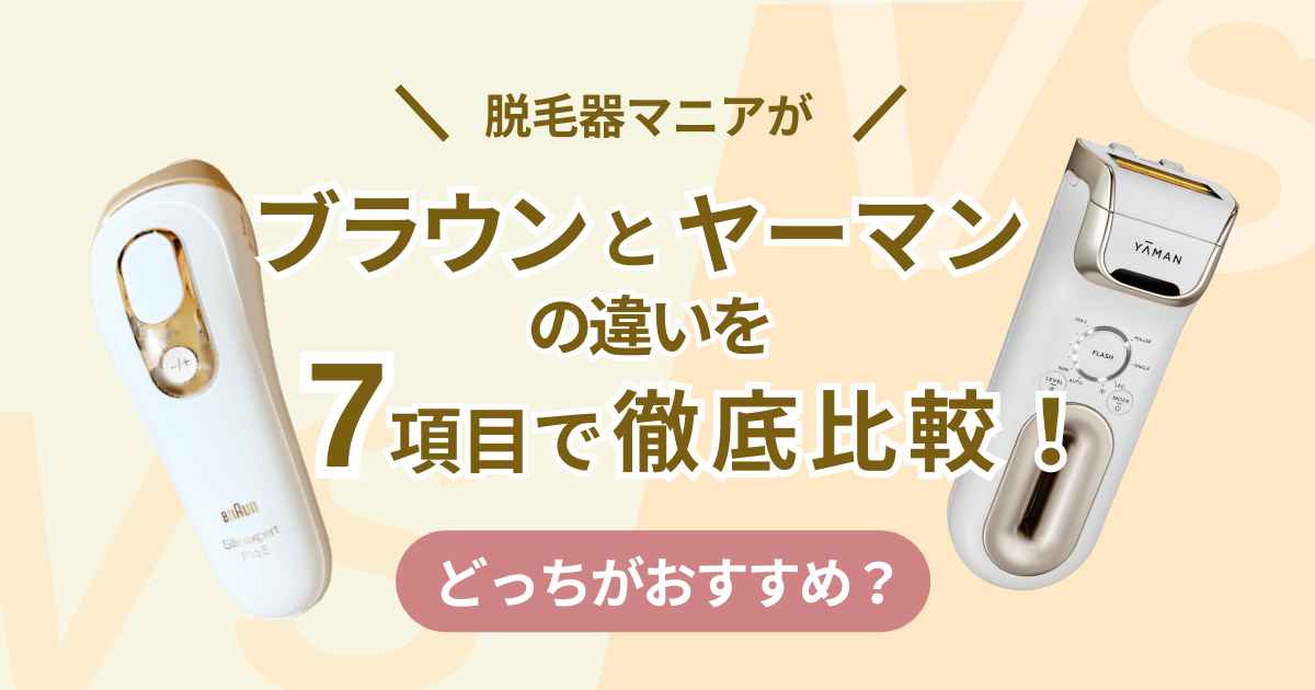 脱毛器マニアがブラウンとヤーマンの違いを7項目で徹底比較