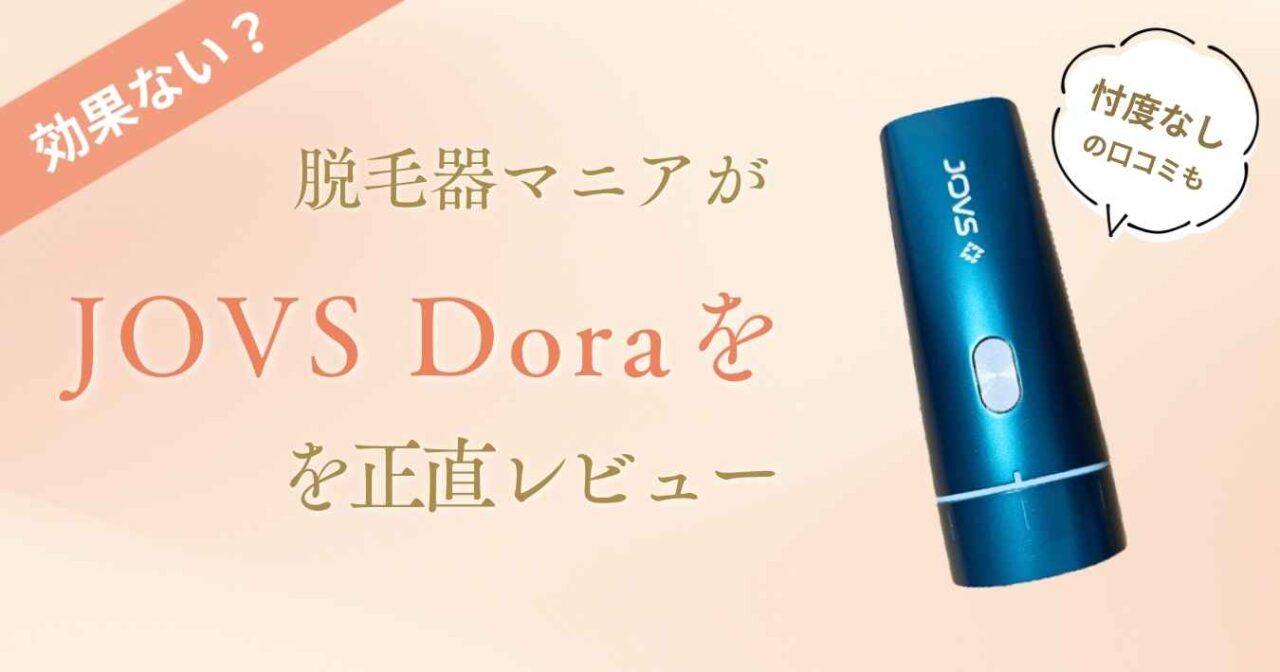 【効果ない？】脱毛器マニアがJOVS Doraを正直レビュー