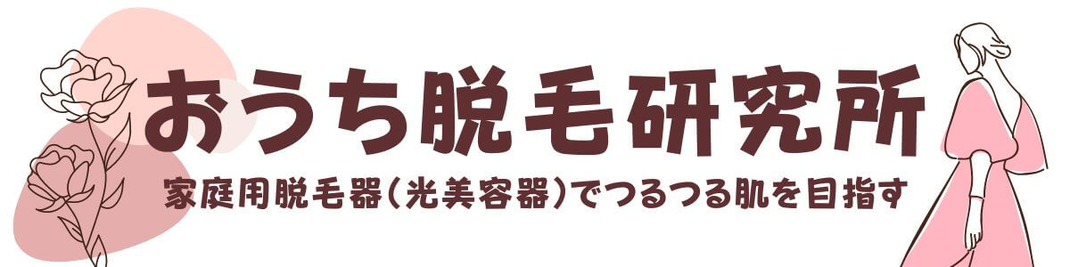 おうち脱毛研究所