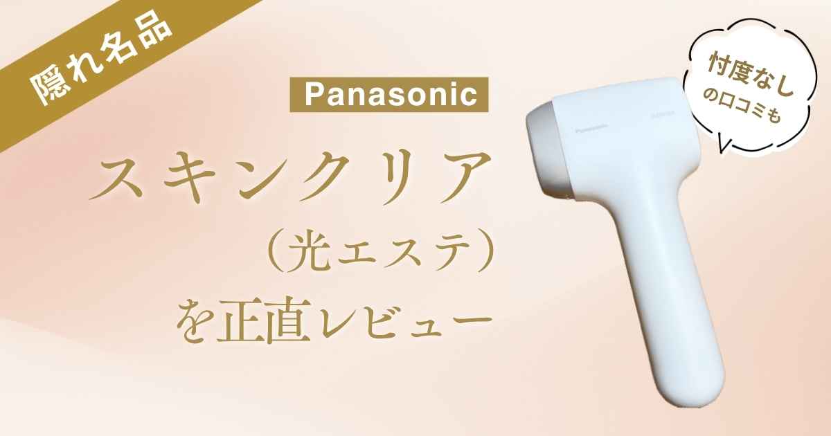 【隠れ名品】パナソニックスキンクリア（光エステ）を正直レビュー｜忖度なしの口コミも