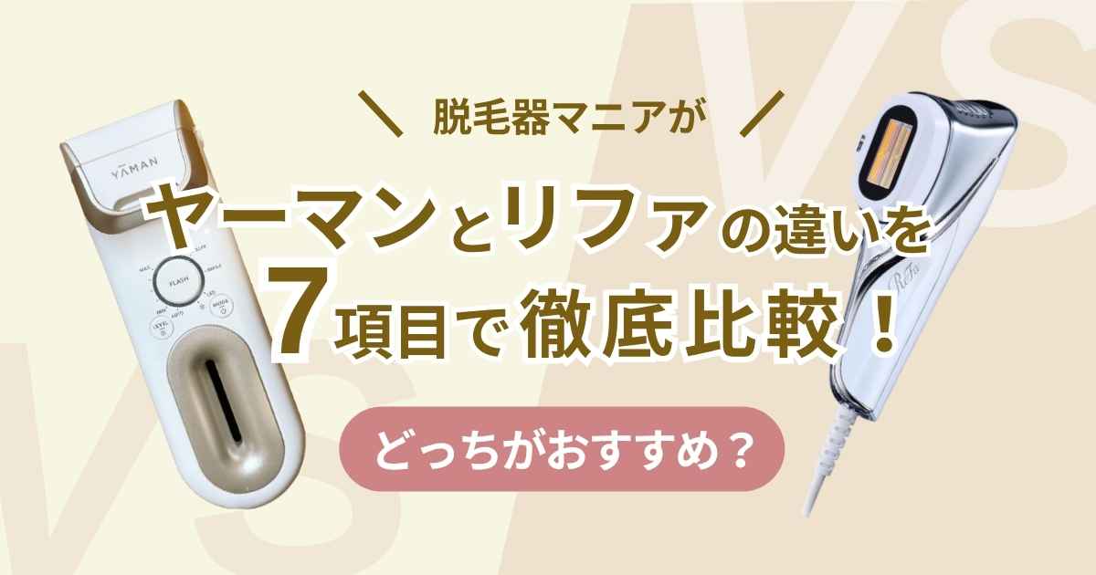 ヤーマンとリファの脱毛器の違いを7項目で徹底比較