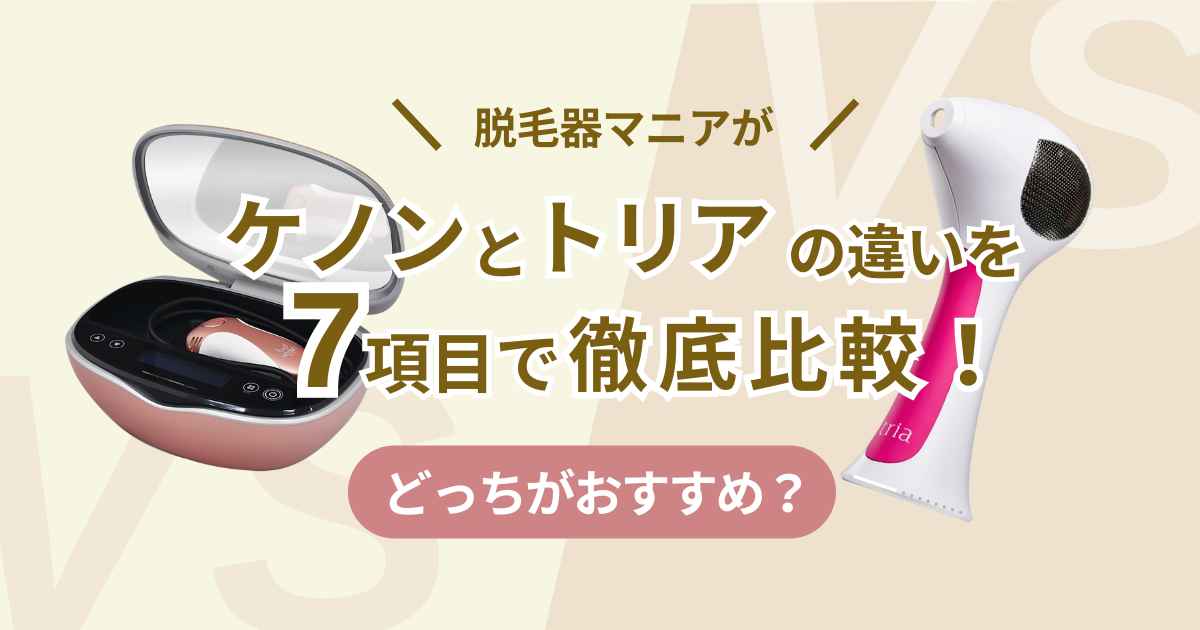 脱毛器マニアがケノンとトリアの違いを7項目で徹底比較