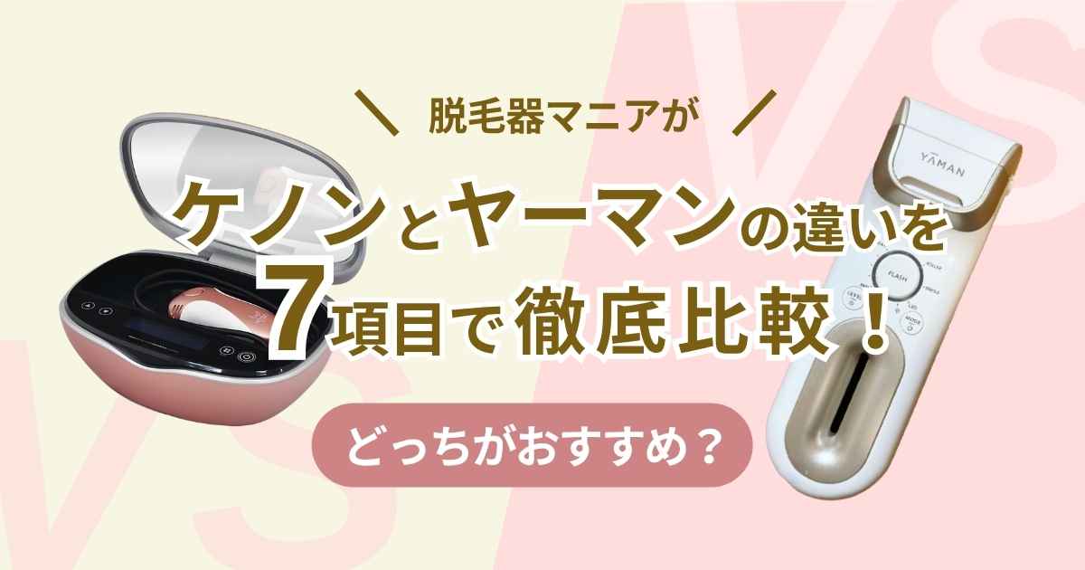 脱毛器マニアがケノンとヤーマンの違いを7項目で徹底比較