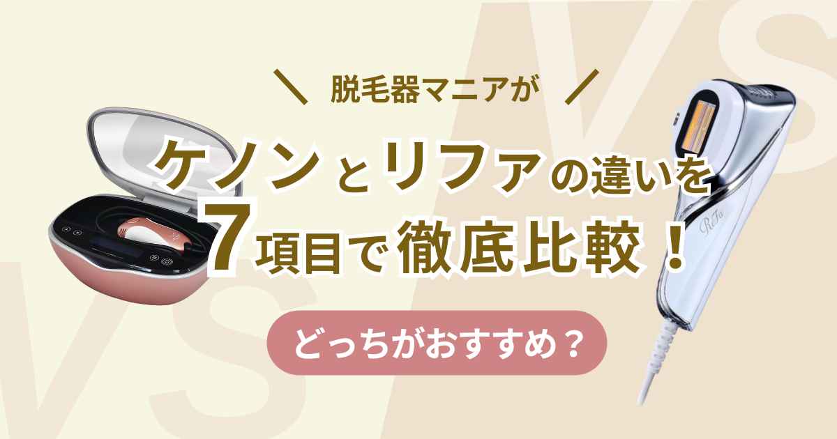 ケノンとリファの違いを7項目で徹底比較【どっちがおすすめ？】